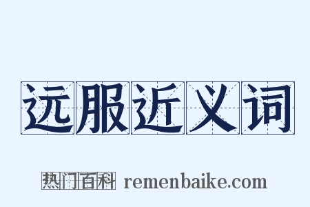 远服近义词是什么意思的图片